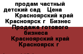 продам частный детский сад › Цена ­ 300 000 - Красноярский край, Красноярск г. Бизнес » Продажа готового бизнеса   . Красноярский край,Красноярск г.